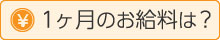 1ヶ月のお給料は？