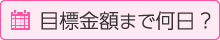 目標金額まで何日？