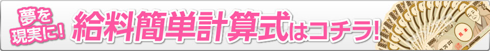 夢を現実に! 給料計算式はコチラ!