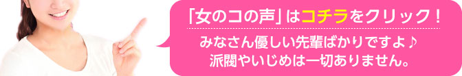 「女のコの声」はコチラをクリック！