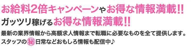 お給料2倍キャンペーンやお得な情報満載!!