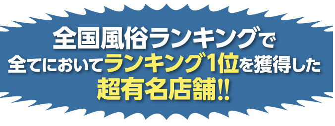 全国風俗ランキングで全てにおいてランキング1位を獲得した超有名店舗!!