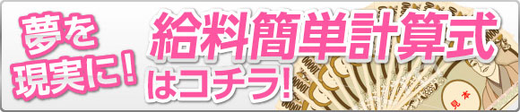 給料簡単計算式はコチラ