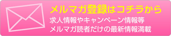 メルマガ登録はコチラから