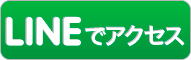 ラインでアクセス