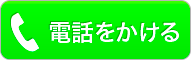 電話をかける