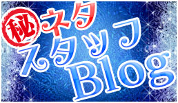 スタッフBlog